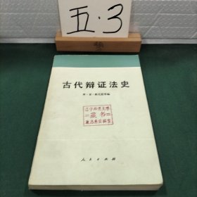 古代辩证法史