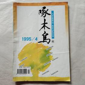 啄木鸟1995年第4期