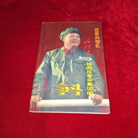 毛泽东与林彪反革命集团的斗争 【汪东兴回忆】1997年1版1印 内含多幅历史照片 作者签名赠送本
