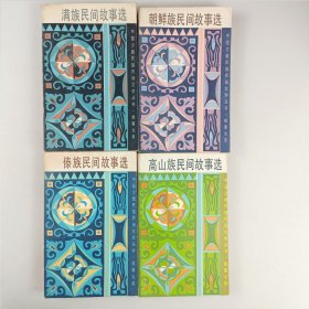 少数民族民间文学丛书·故事大系（4册合售）