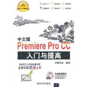 中文版Premiere Pro CC入门与提高（配光盘）（软件入门与提高丛书）