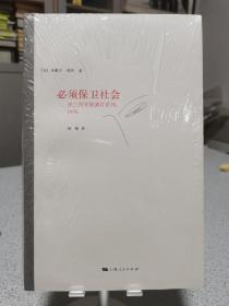 必须保卫社会：法兰西学院演讲系列 1976