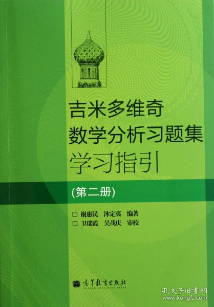 吉米多维奇数学分析习题集学习指引（第2册）