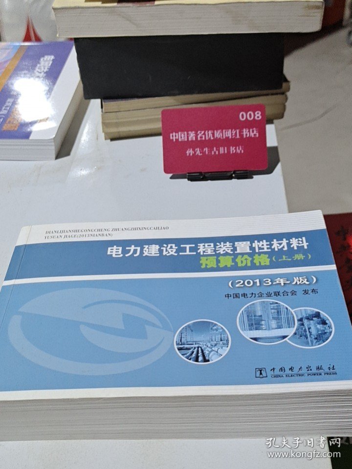 电力建设工程装置性材料预算价格上册）（2013年版）