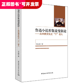 鲁迅小说形象流变新论--从中西文化之个切入