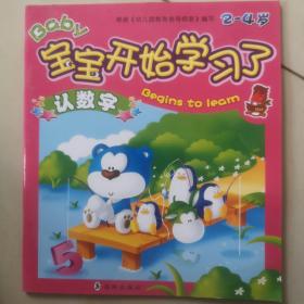 宝宝开始学习了[2-4岁]（共4册）