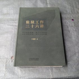监狱工作三十六讲