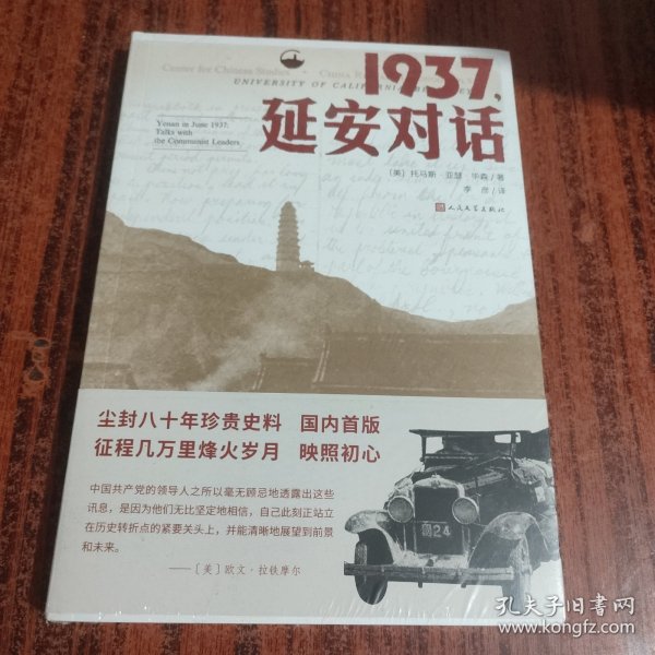 1937，延安对话