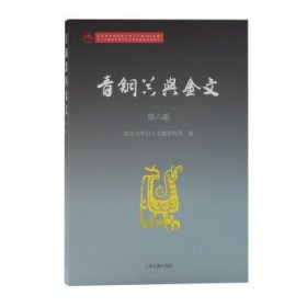 青铜器与金文（第六辑）