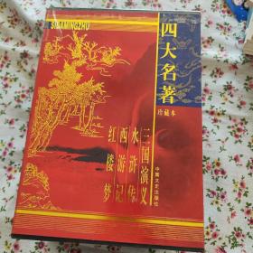 四大名著珍藏本 水浒传 西游记 红楼梦 三国演义（全四册）