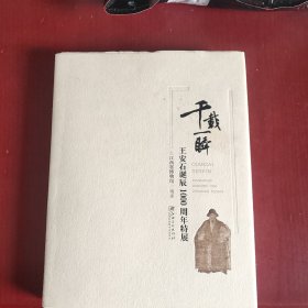 千载一瞬 王安石诞辰1000周年特展（精装带书衣）