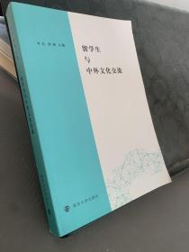 留学生与中外文化交流