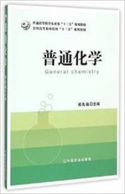 【正版新书】普通化学