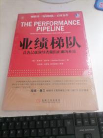 业绩梯队 让各层级领导者做出正确的业绩