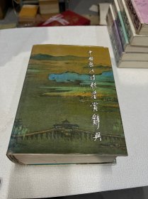 中国历代诗歌鉴赏辞典（一版一印）