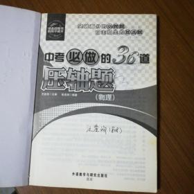 中考必做的36道压轴题（物理）