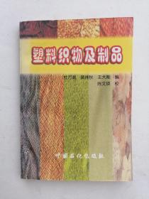 塑料织物及制品