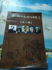 海内外中国书画艺术当代名家集 五人集