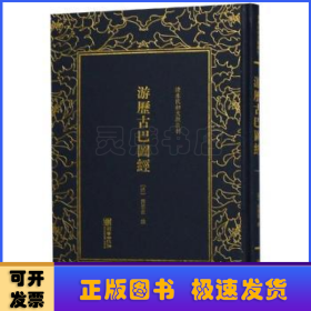 游历古巴图经/清末民初文献丛刊