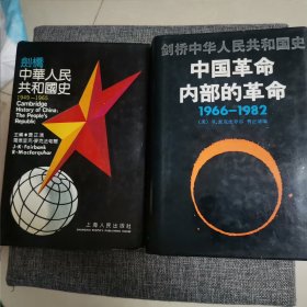 剑桥中华人民共和国史1949-1965、1966-1982（精装好品 内新未阅）