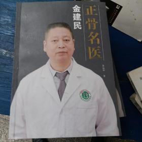 正骨名医金建民