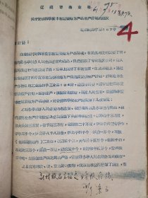 辽阳1961年资料26份一本，工业品生产计划供应，60年前老纸文献，还有几本需要在联系！