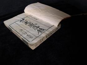 道光已酉（1849年）海山仙馆丛书 二十一史感应錄 白纸精印上、下卷一厚册全，少见版本