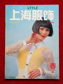 《上海服饰》1993年第2期，张裕玲 孙珊珊 叶红 胡兵 石卫