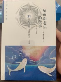 21世纪文学之星丛书2019年卷:鲸鱼和老头的故事（全新未拆封）