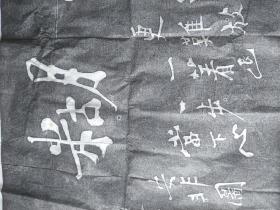 难得糊涂拓片。力透纸背。