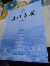 泾川年鉴2023年