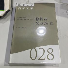 海上文学百家文库：徐枕亚吴双热卷