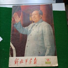 1966年解放军画报第11期【毛林像多幅，不缺页】包老保真！