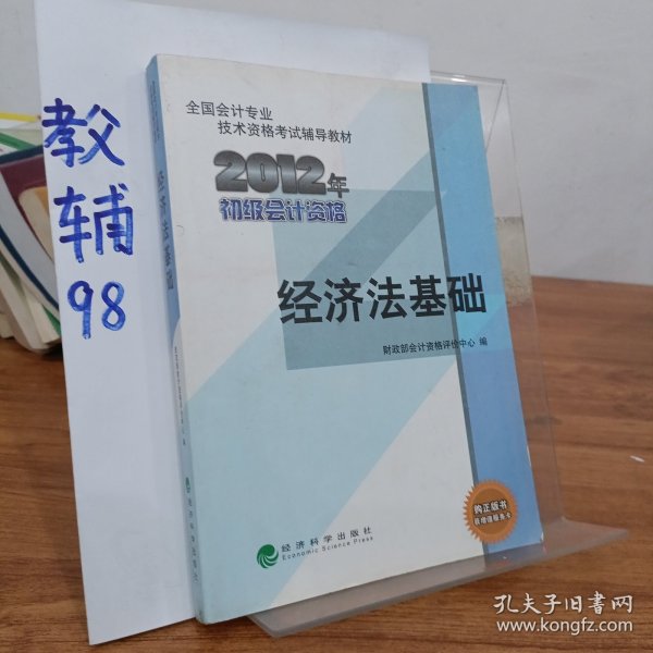 全国会计专业技术资格考试辅导教材丛书：经济法基础（2012年初级会计资格）