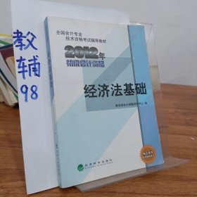 全国会计专业技术资格考试辅导教材丛书：经济法基础（2012年初级会计资格）