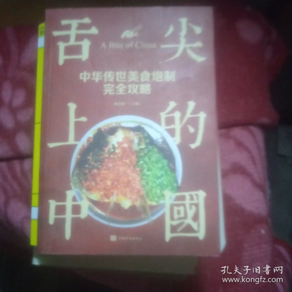 舌尖上的中国：中华传世美食炮制完全攻略