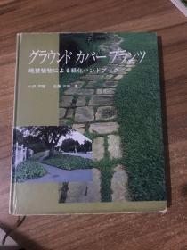 グラウンドカバープランツ
(地被植物による绿化ハンドブック）