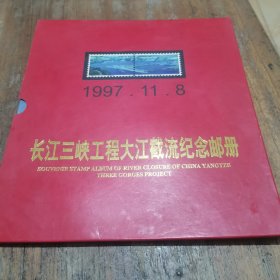 长江三峡工程大江截流纪念邮册（内含三峡工程VCD，质量鉴定卡）