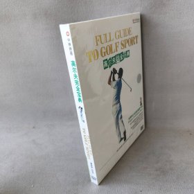 【库存书】高尔夫完全宝典（精装DVD）（水晶版）  FULL GUIDE TO GOLF SPORT