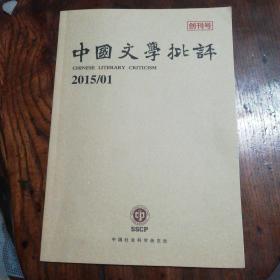 中国文学批评  创刊号