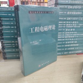 现代物理基础丛书·典藏版：工程电磁理论