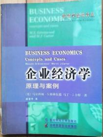 企业经济学:原理与案例