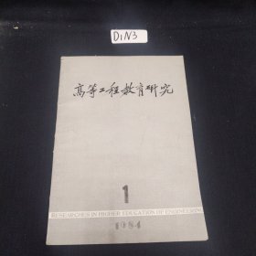 高等工程教育研究1984.1