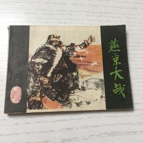 连环画。燕京大战