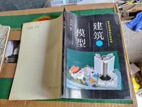 现代实用建筑艺术丛书：建筑模型（92年1版1印6681册）