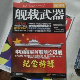 舰载武器——中国海军首艘航空母舰纪念特辑