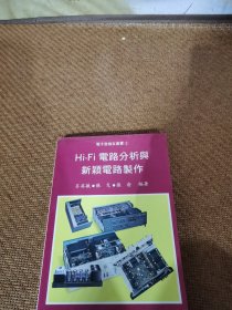 HI-FI电路分析与新电路制作