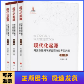 现代化起源——用复杂性科学解密西方世界的兴起（全三卷）