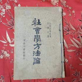 民国原版 社会学方法论 （法国）涂尔干著 蔡元培序 许德珩译 ＜453.7＞ 商务印书馆民国十四年九月（1925年9月）初版 许德珩九三学社创始人之一，江西九江市濂溪区虞家河乡人。