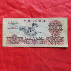 第三套人民币：伍圆纸币（二冠 23402225，流通币）。